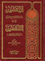 اليقين باختصاص مولانا علي (ع) بامرة المؤمنين- التحصين لأسرار مازاد من أخبار اليقين