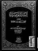 إثبات الوصية للإمام علي بن أبي طالب (عليه السلام)