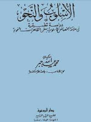 الاسلوب والنحو