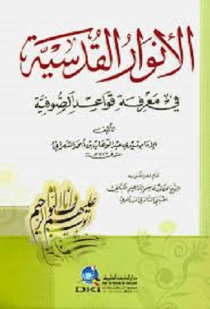 الأنوار القدسية في معرفة قواعد الصوفية