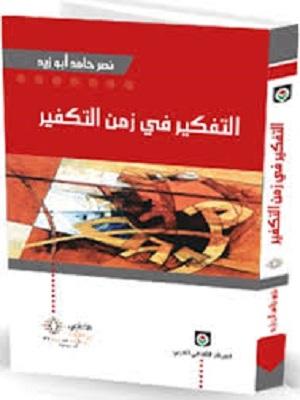 التفكير في زمن التكفير