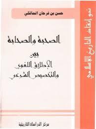 الصحبة و الصحابة بين الإطلاق اللغوي و التخصيص الشرعي