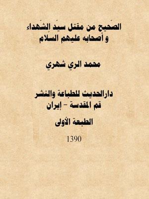 الصحيح من مقتل سيد الشهداء وأصحابه عليهم السلام