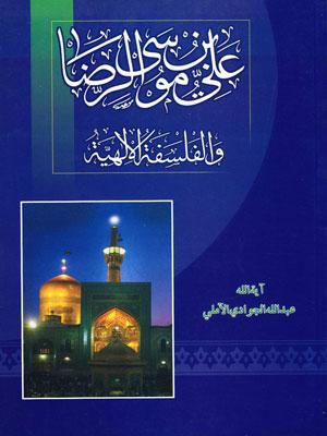 علي بن موسى الرضا (ع) والفلسفة الإلهية