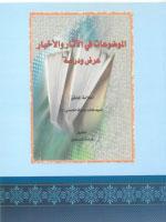الموضوعات في الآثار و الأخبار