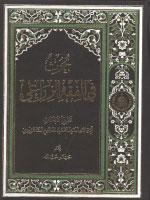 بحوث في الفقه الزراعي