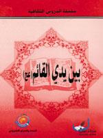 بين يدي القائم (عج)