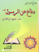 دفاع عن الرسول (ص)