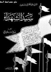 سيّد الشهداء