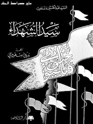 سيّد الشهداء