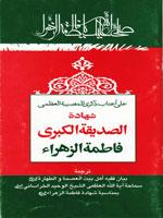 على أعتاب ذكرى شهادة الصديقة الكبرى فاطمة الزهراء(س)