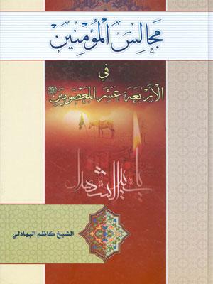 مجالس المؤمنين في الأربعة عشر المعصومين (ع)