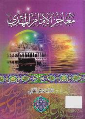 معاجز الإمام المهدي (عليه السلام)