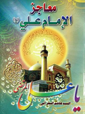 معاجز الإمام علي عليه السلام