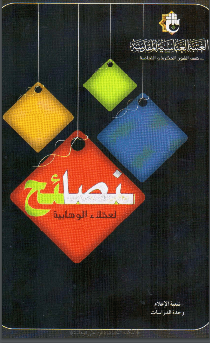 نصائح لعقلاء الوهابية