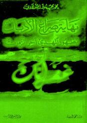 نهاية صراع الأديان بظهور المهدي آخر الزمان