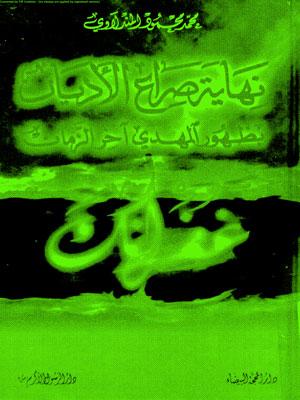 نهاية صراع الأديان بظهور المهدي آخر الزمان