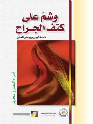 وشم على كتف الجراح