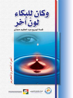 وكان للبكاء لون آخر