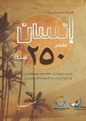 إنسان بعمر 250 سنة