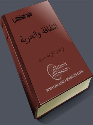 الثقافة والحرية