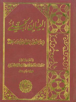 البيان الجلي في أفضلية مولى المؤمنين علي