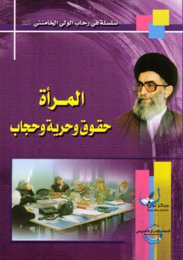 المرأة حقوق وحرية وحجاب