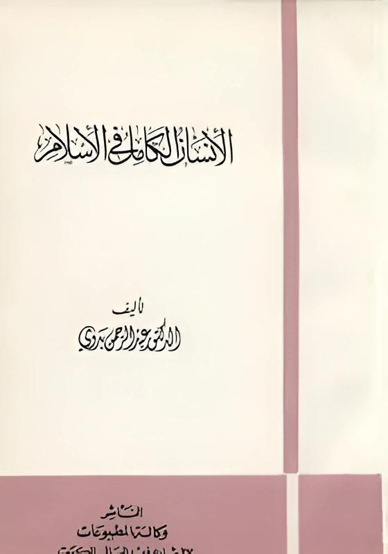 الإنسان الكامل في الإسلام