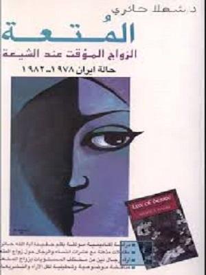 المتعة الزواج المؤقت عند الشيعة