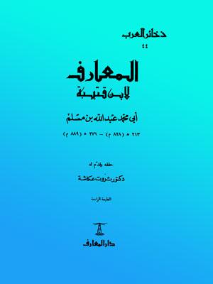 المعارف لابن قتيبة