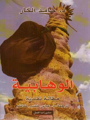الوهابية مقالة نقدية