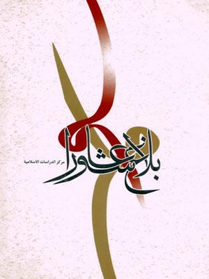بلاغ عاشورا