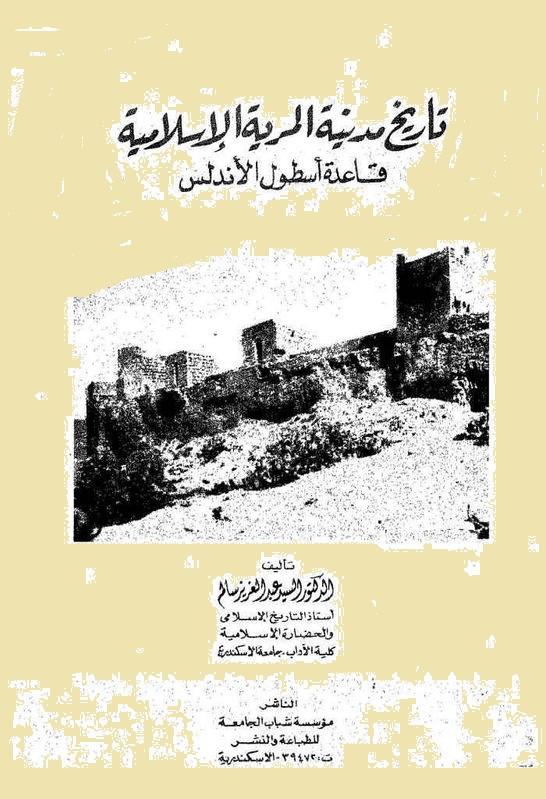 تاريخ مجينة المرية الإسلامية