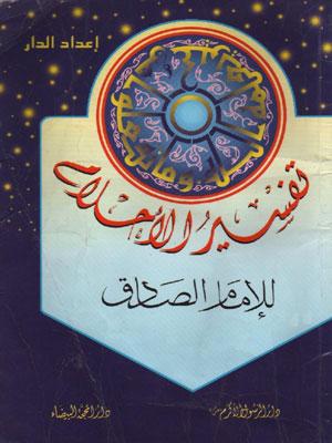 تفسير الأحلام للإمام الصادق (ع)