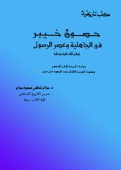 حصون خيبر في الجاهلية وعصر الرسول(ص)