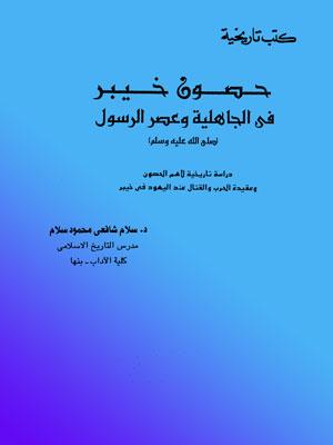 حصون خيبر في الجاهلية وعصر الرسول(ص)