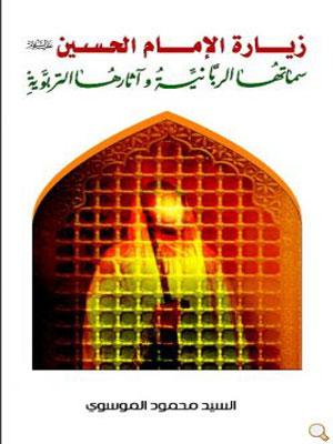زيارة الإمام الحسين (ع) سماتها الربانية وآثارها التربوية