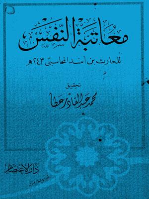 معاتبة النفس للحارث بن أسد المحاسبي