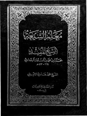 معلم الشيعة الشيخ المفيد