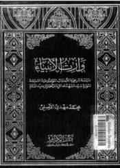 وارث الأنبياء