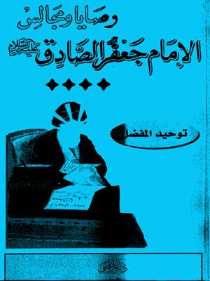 وصايا ومجالس الإمام الصادق (ع)