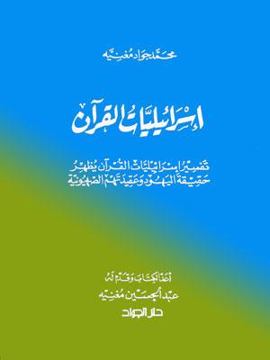 إسرائليات القرآن