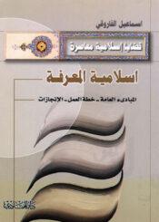 إسلامية المعرفة