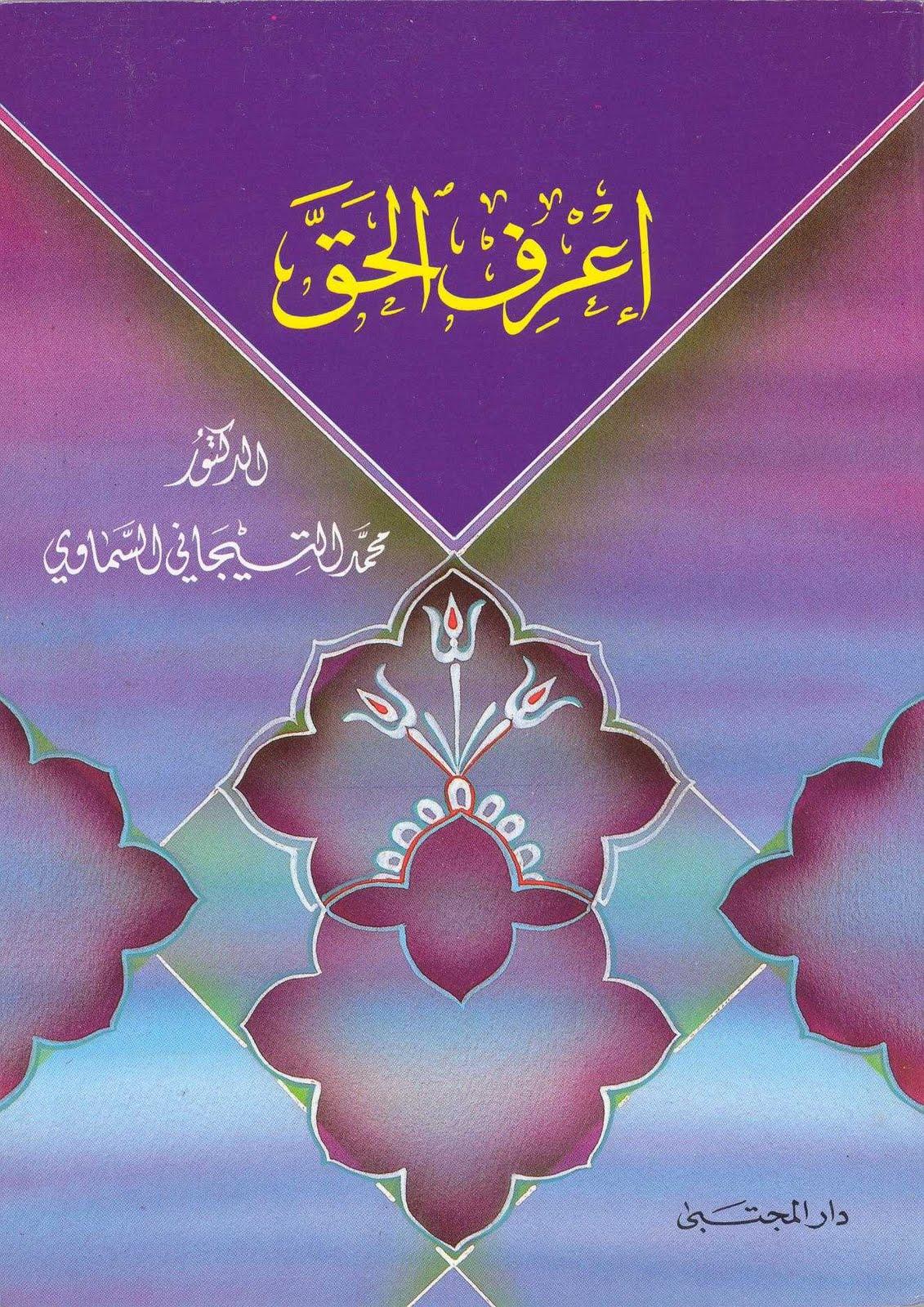إعرف الحق