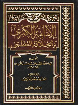 الإمامة الكبرى والخلافة العظمى/ الجزء الأول