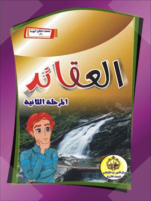 العقائد المرحلة الثانية