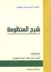 شرح المنظومة