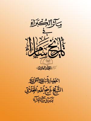 مآثر الكبراء في تاريج سامراء الجزء الأول