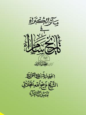 مآثر الكبرى في تاريخ سامراء (2)