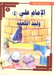 الإمام علي (ع) وليد الكعبة